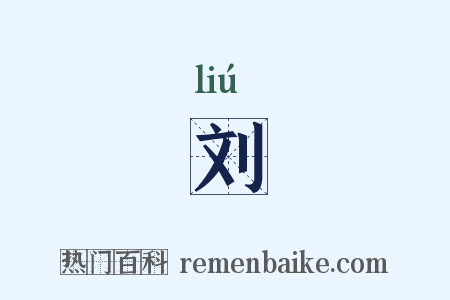 刘是什么意思的图片